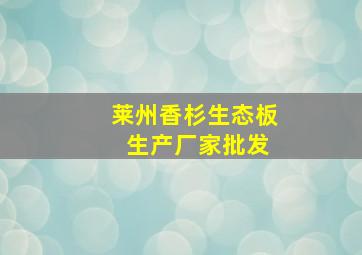 莱州香杉生态板 生产厂家批发